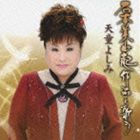 天童よしみ / 天童よしみ 石本美由起作品を歌う CD