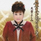 天童よしみ / 天童よしみ 石本美由起作品を歌う [CD]