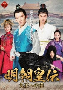 明朝皇伝 〜大王への道〜 DVD-BOX 2 [DVD]