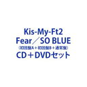 Kis-My-Ft2 / Fear／SO BLUE（初回盤A＋初回盤B＋通常盤） [CD＋DVDセット]