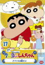 詳しい納期他、ご注文時はお支払・送料・返品のページをご確認ください発売日2011/2/25クレヨンしんちゃん TV版傑作選 第5期シリーズ 17 ジャンル アニメキッズアニメ 監督 出演 矢島晶子ならはしみき藤原啓治こおろぎさとみ臼井儀人原作による傑作ギャグアニメ「クレヨンしんちゃん」のDVDシリーズ。TV放映された第5期シリーズの中から厳選したエピソードを収録した第17弾。声の出演は矢島晶子、ならはしみき、藤原啓治、こおろぎさとみほか。10話収録。特典映像ノンテロップOP「ダメダメのうた」／ノンテロップED「全体的に大好きです。」関連商品クレヨンしんちゃん関連商品TVアニメクレヨンしんちゃんTV版傑作選（第5期）シンエイ動画制作作品アニメクレヨンしんちゃんシリーズクレヨンしんちゃん TV版傑作選90年代日本のテレビアニメ 種別 DVD JAN 4934569639028 収録時間 78分 画面サイズ スタンダード カラー カラー 組枚数 1 製作年 2001 製作国 日本 音声 DD（ステレオ） 販売元 バンダイナムコフィルムワークス登録日2010/11/19