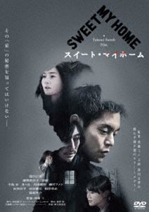 スイート・マイホーム 通常版 [DVD]