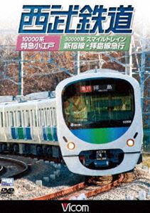 ビコムワイド展望 西武鉄道 スマイルトレイン・特急小江戸 西