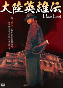 大陸英雄伝 [DVD]
