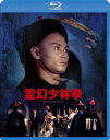霊幻少林拳 [Blu-ray]