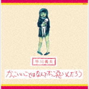 早川義夫 / かっこいいことはなんてかっこ悪いんだろう [CD]