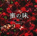 [CD] 横山克（音楽）／フジテレビ系ドラマ「蜜の味〜A Taste Of Honey〜」オリジナルサウンドトラック