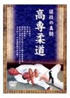 高専柔道 [DVD]