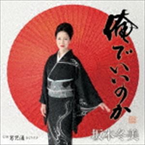 坂本冬美 / 俺でいいのか [CD]