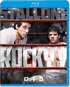 ロッキー5 [Blu-ray]