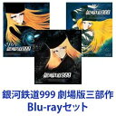 詳しい納期他、ご注文時はお支払・送料・返品のページをご確認ください発売日2009/9/9銀河鉄道999 劇場版三部作 ジャンル アニメアニメ映画 監督 りんたろう宇田鋼之介 出演 野沢雅子池田昌子麻上洋子肝付兼太井上真樹夫田島令子富山敬肝付兼太CODE/JAN：BSTD-2050/4988101143856 BSTD-2051/4988101143863 BSTD-2052/4988101143870■セット内容。種別：Blu-ray商品名：銀河鉄道999 劇場版発売日：20090909封入特典：ピクチャーレーベル映像特典：「銀河鉄道999 ガラスのクレア」（1980年公開）製作年：1979字幕：日本語音声：リニアPCM（モノラル）・ドルビーTrueHD（5.1ch）商品解説：松本零士原作によるSF名作アニメ「銀河鉄道999」の劇場版第1作がブルーレイ化。銀河特急999号に乗って宇宙を旅する少年哲郎と謎の美女メーテルの冒険を壮大なスケールで描く。身体を機械に変えることで人間が永遠の命を手にした未来。機械の身体を買えない鉄郎は機械の身体をタダでくれる星へ向かう銀河鉄道999に憧れていた。やがて母を機械伯爵に奪われた鉄郎は、謎の美女メーテルとともに地球を旅立つ…。アニメ銀河鉄道999種別：Blu-ray商品名：さよなら銀河鉄道999 アンドロメダ終着駅発売日：20090909封入特典：ピクチャーレーベル製作年：1981字幕：日本語音声：リニアPCM（モノラル）・ドルビーTrueHD（5.1ch）商品解説：松本零士原作によるSF名作アニメ「銀河鉄道999」の劇場版第2作がブルーレイ化。再び銀河特急999号に乗り込んだ少年哲郎と謎の美女メーテルの冒険を壮大なスケールで描く。機械化人に占拠されようとしている地球を救うため、再び宇宙へと向かう銀河特急999号。そしてすべての謎が明らかに…。種別：Blu-ray商品名：銀河鉄道999 エターナル・ファンタジー発売日：20090909封入特典：ピクチャーレーベル製作年：1998字幕：日本語音声：ドルビーTrueHD（ステレオ）商品解説：松本零士原作によるSF名作アニメ「銀河鉄道999」の劇場版第3作がブルーレイ化。再び銀河特急999号に乗り込んだ少年哲郎と謎の美女メーテルの冒険を壮大なスケールで描く。“あの旅”の一年後、鉄郎とメーテルは最終目的地・アルティメータ星系エターナルを目指し、新たな冒険に旅立つ…。関連商品松本零士関連商品東映アニメーション制作作品当店厳選セット商品一覧はコチラアニメ銀河鉄道99990年代日本のアニメ映画 種別 Blu-rayセット JAN 6202102040029 カラー カラー 組枚数 3 製作国 日本 販売元 東映ビデオ登録日2021/02/04