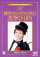 詳しい納期他、ご注文時はお支払・送料・返品のページをご確認ください発売日2002/5/29美空ひばり 美空ひばりデビュー50周年特別企画 ’96歌声はひばりと共に ジャンル 音楽歌謡曲 監督 出演 美空ひばり美空ひばりデビュー50周年として企画されたDVD。76年、80年に新宿のコマ劇場での公演を収録。彼女の存在感が沸き立つ、大舞台ならではの演出も見所。｢ひばり讃歌｣｢悲しき口笛｣｢お祭マンボ｣｢別れの宿｣｢風の流れに｣など24曲を収録する。収録内容ひばり賛歌／悲しき口笛／私は街の子／越後獅子の唄／私のボーイフレンド／あの丘越えて／ふるさと太鼓／お祭りマンボ／花笠道中／娘船頭さん／人生将棋／やくざ若衆祭り唄／おまえに惚れた／別れの宿／昴(すばる)／哀愁出船／風の流れに／ひとすじの道／芸道一代／歌の里／涙／ひとりぼっち／雑草の歌／歌は我が命関連商品美空ひばり映像作品 種別 DVD JAN 4988001911029 収録時間 60分 画面サイズ スタンダード カラー カラー 組枚数 1 製作国 日本 音声 リニアPCM（ステレオ） 販売元 コロムビア・マーケティング登録日2007/05/31