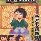 親子できこう 子ども落語集 どうぐや・大岡さばき [CD]