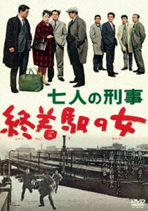 七人の刑事 終着駅の女 [DVD]