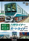 ビコム ワイド展望 4K撮影作品 神戸新交通 全線往復 4K撮影作品 六甲ライナー 3000形／ポートライナー 2020形・2000形 [DVD]