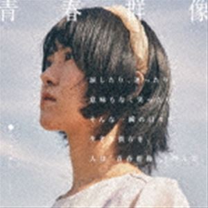 タイトル未定 / 青春群像 [CD]