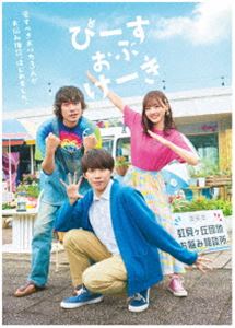 ぴーすおぶけーき [Blu-ray]
