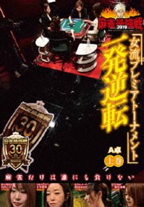 詳しい納期他、ご注文時はお支払・送料・返品のページをご確認ください発売日2019/6/4麻雀最強戦2019 女流プレミアトーナメント 一発逆転 上巻 ジャンル 趣味・教養その他 監督 出演 二階堂亜樹宮内こずえ朝倉ゆかり大平亜季女流プレミアトーナメントとは、32名の女流強者のNo.1を決めるトーナメント。ジャンル分けされた4大会を行い、それぞれの大会に8名の女流が参戦。その各大会の勝者たちで決勝戦を行い、たった1人のファイナリストが決定する。2019女流プレミア第3回大会のテーマは「一発逆転」。本作では、8名の内、4名による予選A卓戦（半荘）をリアルタイムで収録。 種別 DVD JAN 4985914612029 カラー カラー 組枚数 1 製作年 2019 製作国 日本 音声 （ステレオ） 販売元 竹書房登録日2019/03/04