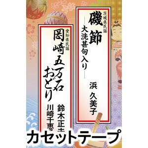 浜久美子、鈴木正夫・川崎千恵子 / 磯節-大洗甚句入り／岡崎五万石おどり [カセットテープ]