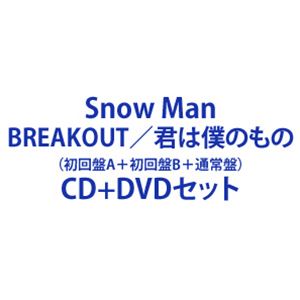 【特典付】Snow Man / BREAKOUT／君は僕のもの（初回盤A＋初回盤B＋通常盤） (初回仕様) CD＋DVDセット