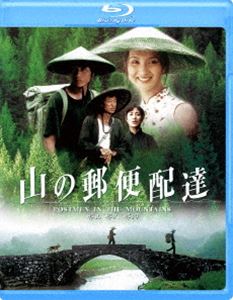 山の郵便配達 [Blu-ray]