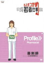 あしたをつかめ 平成若者仕事図鑑 薬剤師 心にも効く薬を届けたい [DVD]