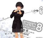 浅川悠（塚原響） / アマガミ キャラクターソングvol.8 塚原響 恋の偏差値 [CD]