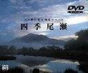 詳しい納期他、ご注文時はお支払・送料・返品のページをご確認ください発売日1996/12/21山と溪谷 DVD COLLECTION 四季 尾瀬 ジャンル 趣味・教養カルチャー／旅行／景色 監督 出演 高層湿原として世界的に知られる尾瀬は、なんといっても花の宝庫。春のミズバショウから秋のエゾリンドウまで、数百種の花が尾瀬を彩ります。この映像は、代表花120種を風景と共に捉えました。清冽な空気を感じてください。山渓が贈るネイチャー・ドキュメント・シリーズ第三弾。 種別 DVD JAN 4989346912030 収録時間 30分 画面サイズ 4：3 カラー カラー 音声 DD（ステレオ） 販売元 山と渓谷社登録日2008/05/16