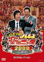 Eĉ悵Ɗyj[X2008 őS\IႢ܂SP DVDZNV [DVD]