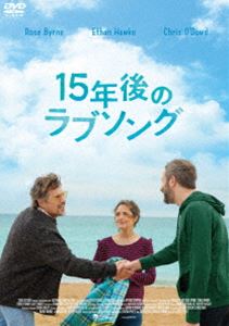 15年後のラブソング [DVD]