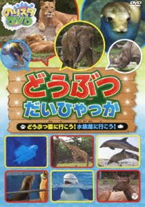 楽天ポプカル 楽天市場店のりスタDVD どうぶつだいひゃっか 〜どうぶつ園に行こう!水族館に行こう!〜 [DVD]