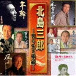 北島三郎 / 北島三郎 〜男の生き様編〜 [CD]