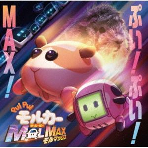 ハラミちゃん / PUI PUI モルカー ザ・ムービー MOLMAX ぷい!ぷい!MAX! [CD]