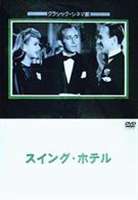 󥰡ۥƥ [DVD]