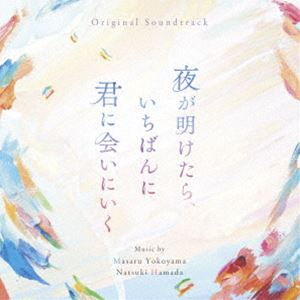 ヨコヤママサル ハマダナツキ オリジナル サウンドトラック ヨルガアケタラ イチバンニキミニアイニイク詳しい納期他、ご注文時はお支払・送料・返品のページをご確認ください発売日2023/9/15横山克 濱田菜月（音楽） / オリジナル・サウンドトラック 夜が明けたら、いちばんに君に会いにいくオリジナル サウンドトラック ヨルガアケタラ イチバンニキミニアイニイク ジャンル サントラ国内映画 関連キーワード 横山克 濱田菜月（音楽）Evan Callシリーズ累計発行部数55万部を突破する、汐見夏衛の大ヒット小説を注目の新鋭・酒井麻衣監督（『美しい彼』）が、主演に白岩瑠姫（JO1）と久間田琳加を主演に迎え、映画化！！マスクが手放せず、周囲の空気ばかり読んでしまう「優等生」の茜。自由奔放で絵を描くことを愛する、銀髪のクラスメイト・青磁。何もかもが自分とは正反対の青磁のことが苦手な茜だったが、彼が描く絵と、まっすぐな性格に惹かれ、茜の世界はカラフルに色づきはじめる…。純度100　％の色鮮やかなラブストーリーに音楽面から彩を添えるのは、『ちはやふる』シリーズや『線は、僕を描く』などの映画音楽を始め、アイドルへの楽曲提供も手がける横山克と『そこに光があるなら』で注目を集める濱田菜月。エモーショナルで繊細な音楽が、ストーリーをやさしく包み込む。　（C）RSオリジナル発売日：2023年9月15日収録曲目11.When the Dawn Breaks...(2:48)2.Frosted Glass(0:52)3.Unfriendly Blue(1:06)4.To-Do Graffiti(0:59)5.Sleepy Pencil(0:50)6.No Mask Phobia(1:34)7.Emergency Broadcast(1:44)8.All of My Heart(1:35)9.His Sanctuary(2:02)10.Sunlight Prince(1:12)11.Squeeze Out!(1:37)12.Sky Session(0:52)13.Cheek Canvas(2:09)14.Black Chatter(0:49)15.To Neverland(2:44)16.Merry-Don’t-Round(2:19)17.Akane Pixel(0:23)18.Drippin’ Secrets(0:47)19.Blurred Corridor(0:39)20.The Number One(1:45)21.Moonlight Princess(0:58)22.Someone I Want to Meet at Dawn(2:28)23.Apricot Jam Toast(0:38)24.Your Whistle(2:10) 種別 CD JAN 4545933135031 収録時間 35分09秒 組枚数 1 製作年 2023 販売元 ランブリング・レコーズ登録日2023/09/01