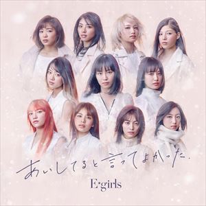 E-girls / あいしてると言ってよかった（通常盤） [CD]