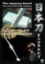 詳しい納期他、ご注文時はお支払・送料・返品のページをご確認ください発売日2011/10/20日本刀 宮入行平のわざ ジャンル 趣味・教養ドキュメンタリー 監督 出演 重要無形文化財保持者で人間国宝に指定された宮入行平が、生涯を作刀一筋に捧げた匠の技に迫るドキュメンタリー。作刀技法のうち、最も基本となる地鉄の鍛練法を中心に紹介する。特典映像刀鍛冶 The Swordsmith 種別 DVD JAN 4941125688031 組枚数 1 製作年 2011 製作国 日本 音声 （ステレオ） 販売元 クエスト登録日2011/08/16
