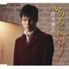 CD, DVD, Instruments - 清水博正 / いのちの灯り c／w夕陽の空へ [CD]