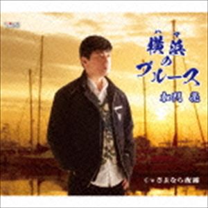加門亮 / 横浜（はま）のブルース／さよなら夜霧 [CD]