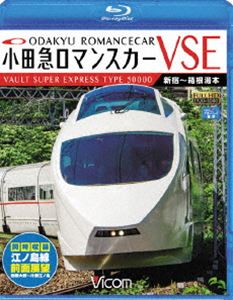 ビコム ブルーレイ展望 小田急ロマンスカーVSE＆江ノ島線 新宿〜小田原〜箱根湯本／相模大野〜片瀬江ノ..