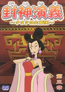 封神演義 ナタクの大冒険 第三章 [DVD]