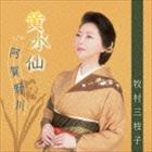 牧村三枝子 / 黄水仙／阿賀野川 [CD]