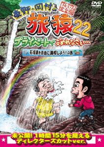 ヒガシノオカムラノタビザル22プライベートデゴメンナサイイシガキジマヲジユウニマンキツシヨウノタビプレミアムカンゼンバン詳しい納期他、ご注文時はお支払・送料・返品のページをご確認ください発売日2023/11/8関連キーワード：たびざる tabizaru ヒガシノコウジオカムラタカシ東野・岡村の旅猿22 プライベートでごめんなさい… 石垣島を自由に満喫しよう!の旅 プレミアム完全版ヒガシノオカムラノタビザル22プライベートデゴメンナサイイシガキジマヲジユウニマンキツシヨウノタビプレミアムカンゼンバン ジャンル 国内TVバラエティ 監督 出演 岡村隆史ジミー大西東野幸治と岡村隆史、旅猿ファミリーが行く自由気ままなプライベート旅「東野・岡村の旅猿」シリーズ。東野幸治の緊急事態に急遽ジミー大西が参戦!岡村隆史と二人で「石垣島を自由に満喫しよう!の旅」!封入特典「旅猿22」DVD 5巻合同企画 応募券（期限有）（初回生産分のみ特典）特典映像岡村も驚愕!まだまだあったジミー伝説関連商品旅猿（シーズン22）旅猿シリーズ 種別 DVD JAN 4571487594031 収録時間 160分 カラー カラー 組枚数 1 製作国 日本 音声 DD（ステレオ） 販売元 ユニバーサル ミュージック登録日2023/07/13
