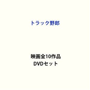 トラック野郎 映画全10作品 [DVDセット]