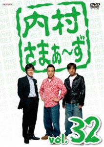内村さまぁ〜ず vol.32 [DVD]