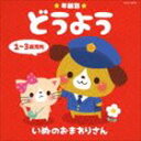 年齢別どうよう 1〜3歳児向 いぬのおまわりさん [CD]