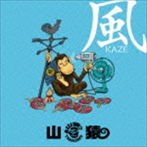 山猿 / 風（通常盤） [CD]
