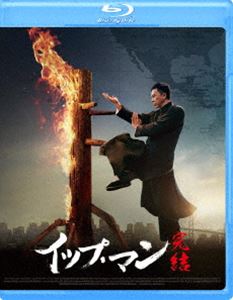 イップ・マン 完結 [Blu-ray]