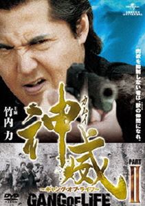 神威〜カムイ〜ギャング・オブ・ライフ PARTII [DVD]