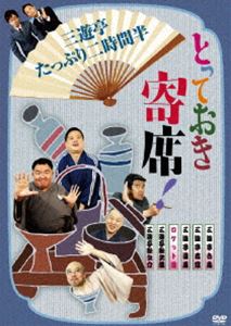 とっておき寄席!三遊亭たっぷり二時間半 [DVD]